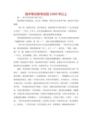 高中军训参考总结1000字以上 
