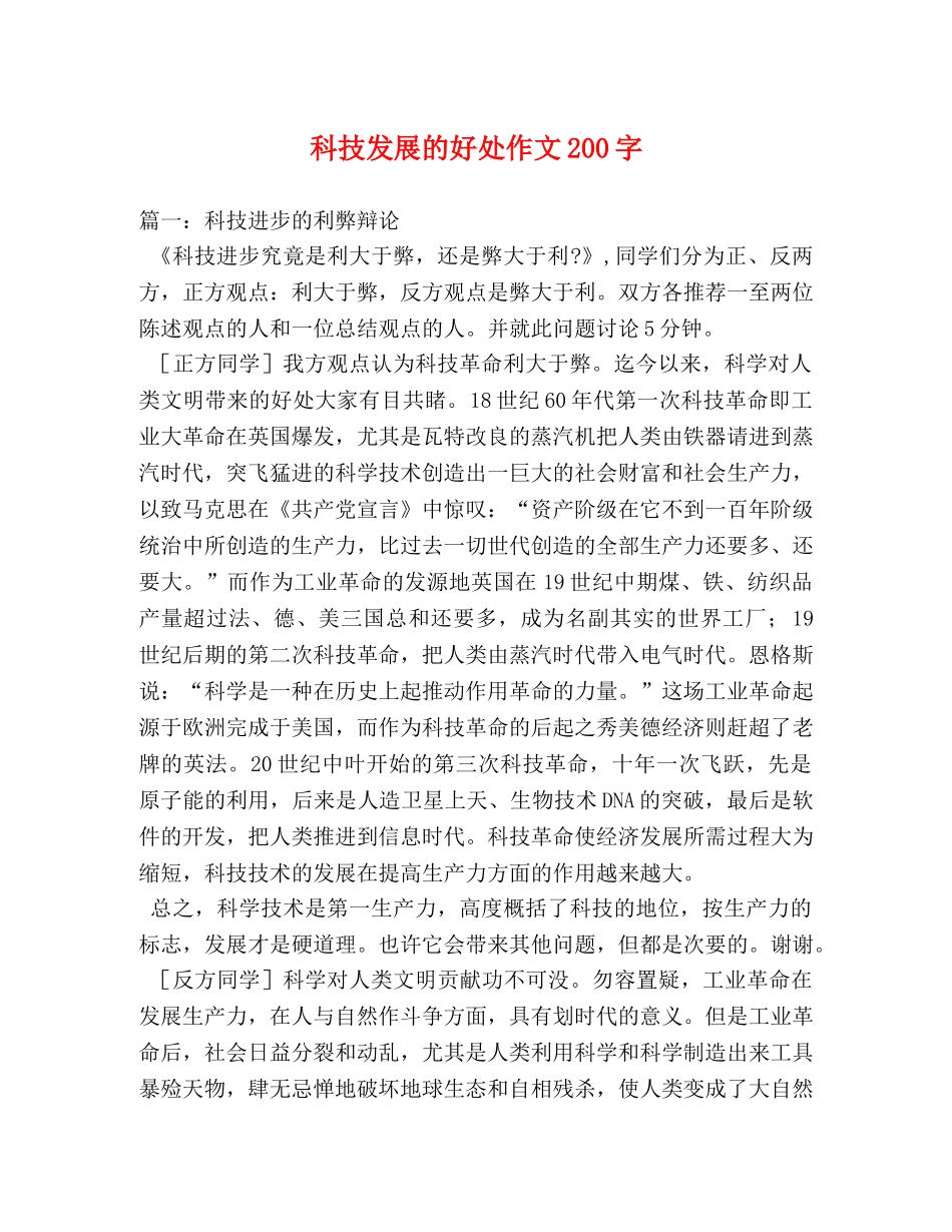 科技发展的好处作文200字 _第1页
