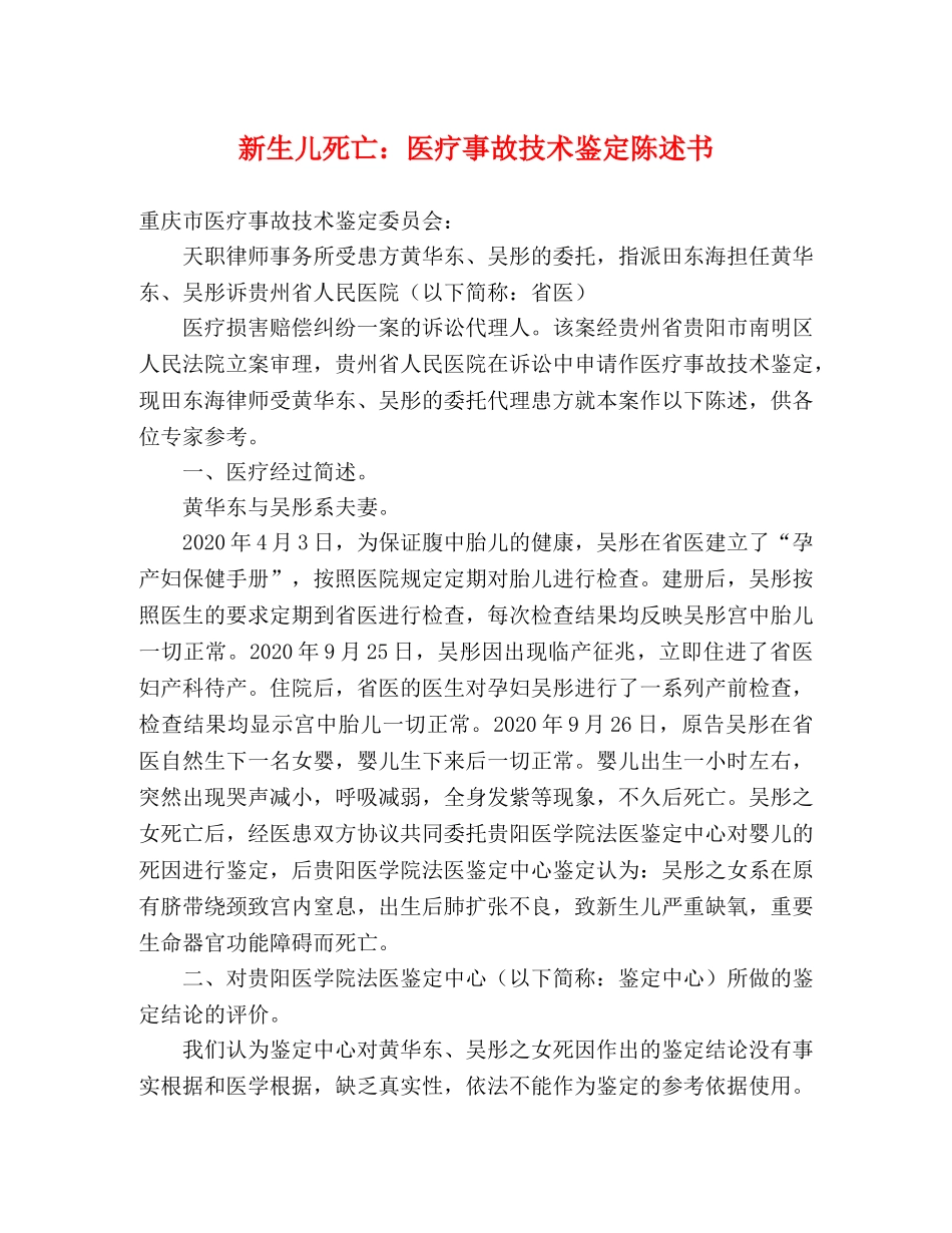 新生儿死亡医疗事故技术鉴定陈述书 _第1页