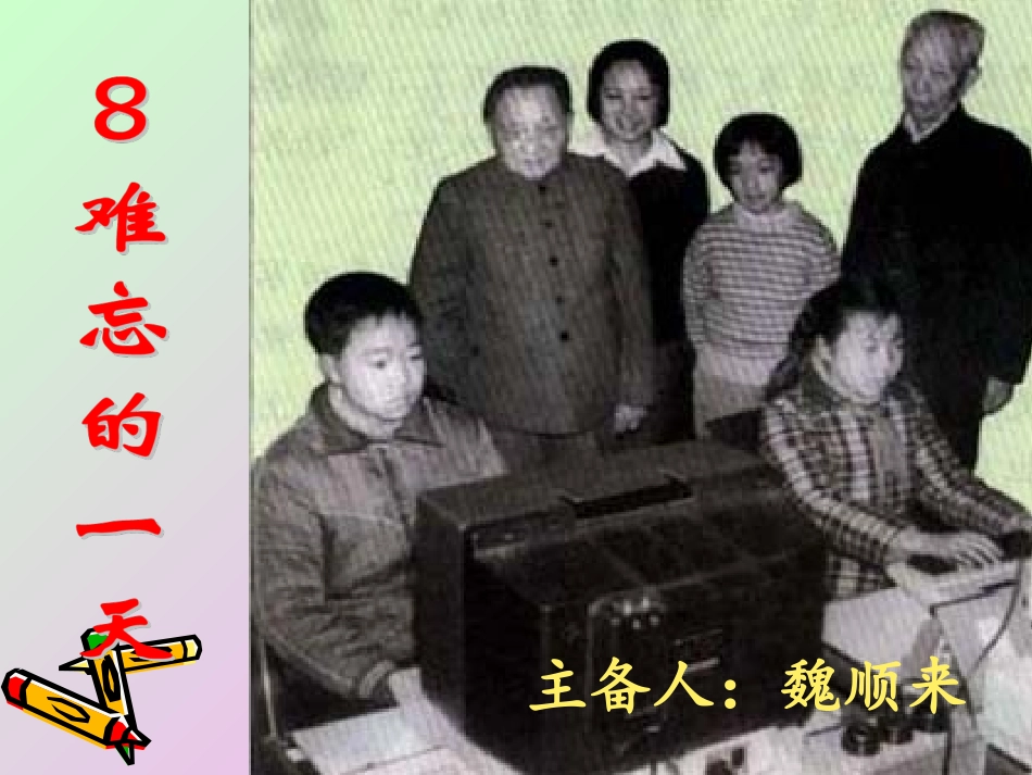 8难忘的一天魏顺来_第1页
