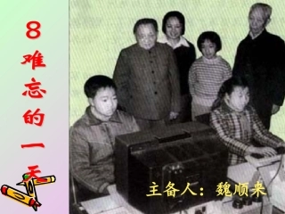 8难忘的一天魏顺来
