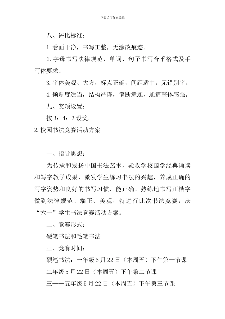 校园书法比赛活动方案5篇_第2页