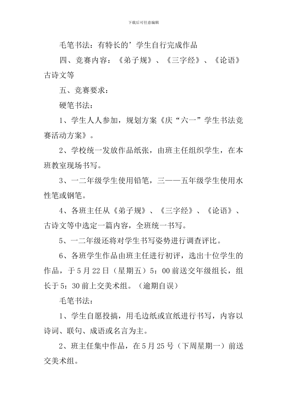 校园书法比赛活动方案5篇_第3页