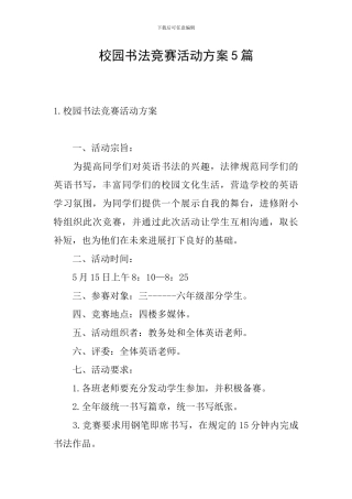 校园书法比赛活动方案5篇
