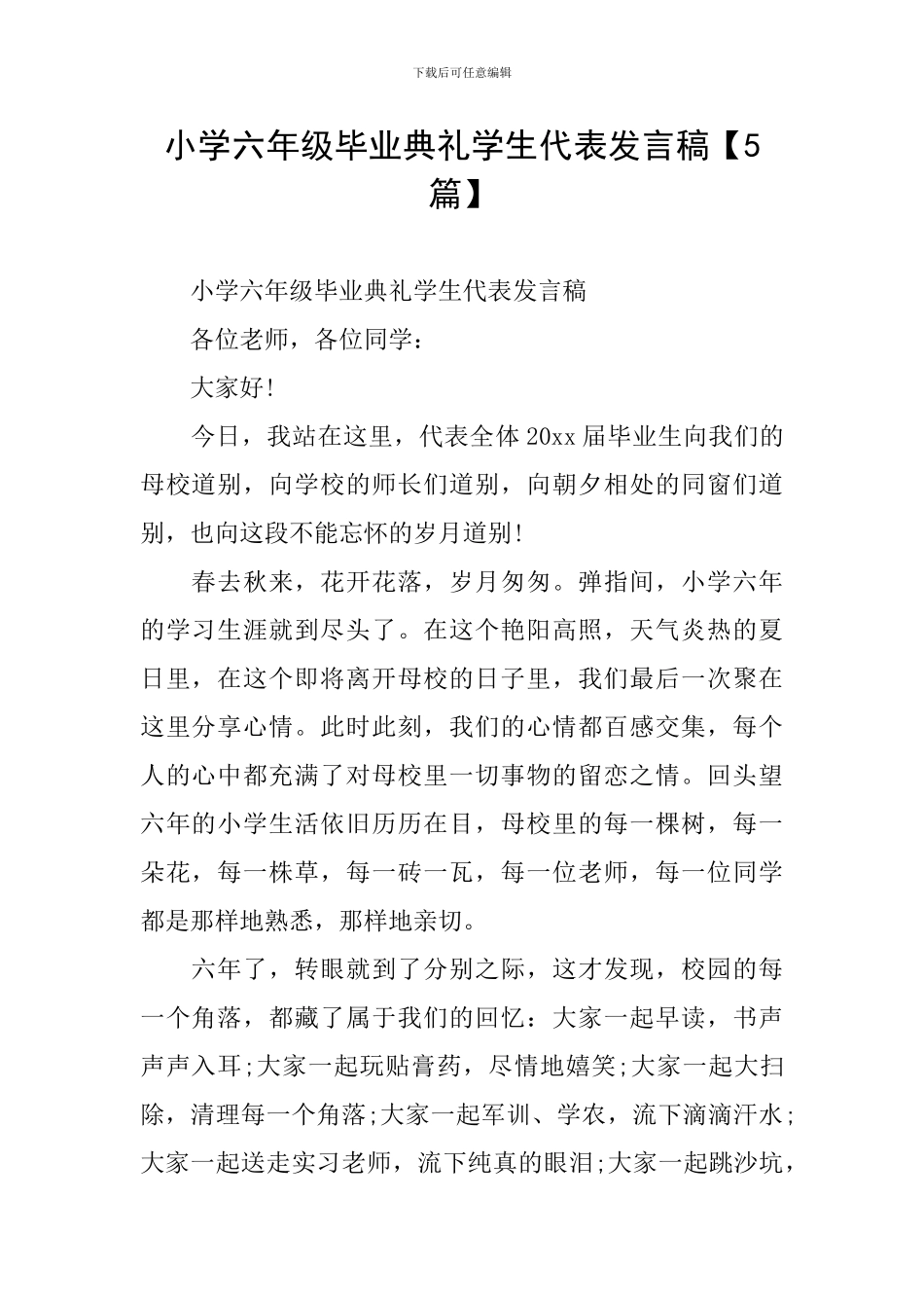 小学六年级毕业典礼学生代表发言稿【5篇】_第1页