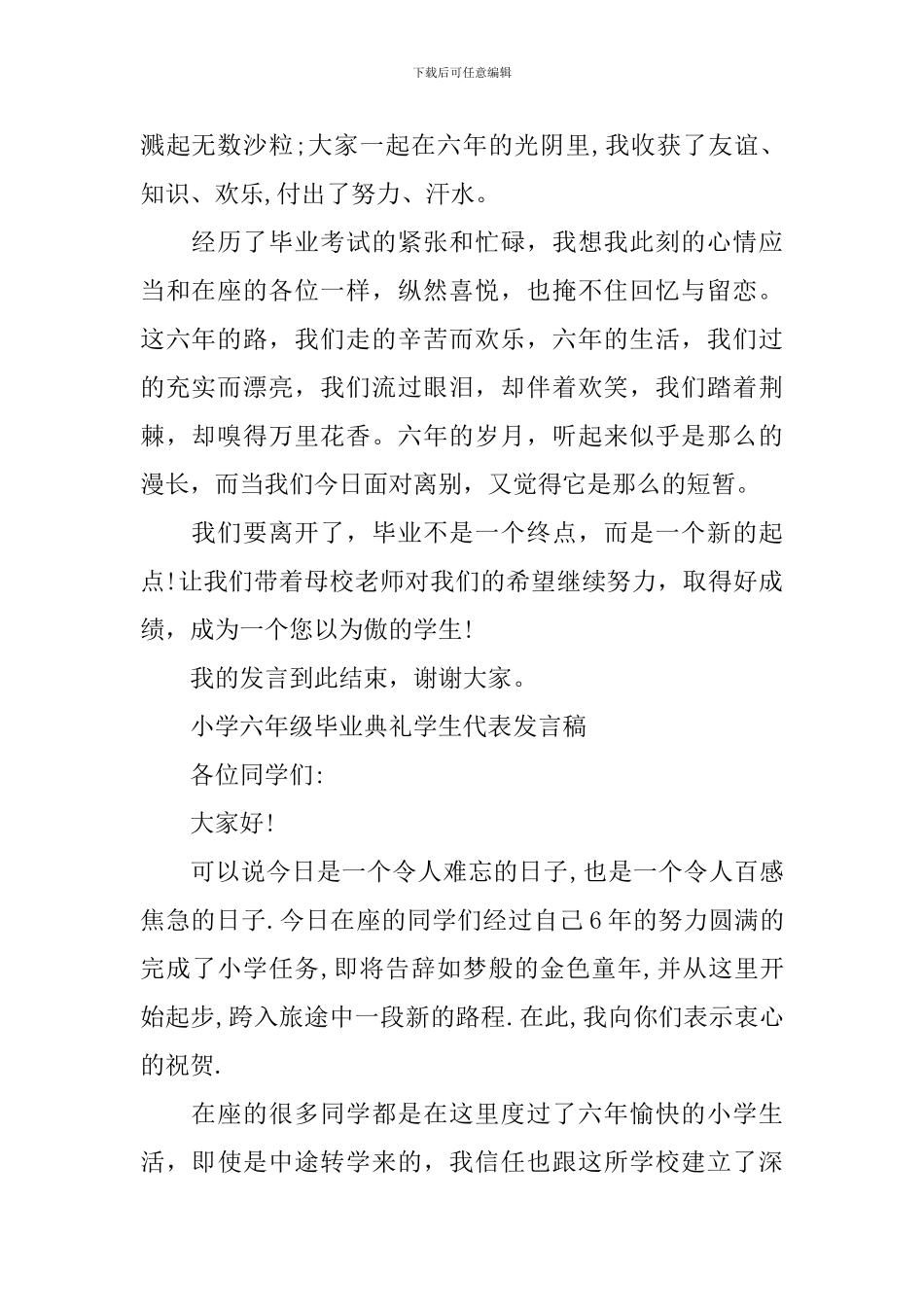 小学六年级毕业典礼学生代表发言稿【5篇】_第2页