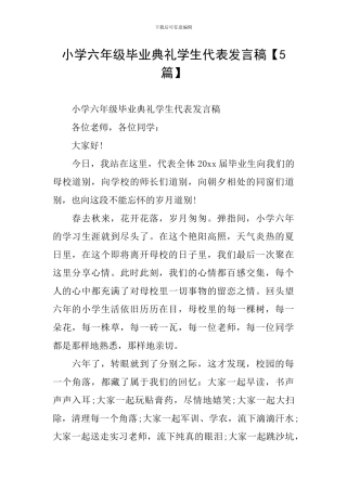 小学六年级毕业典礼学生代表发言稿【5篇】