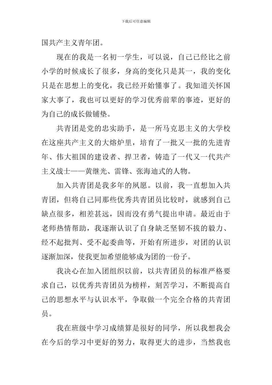 通用的入团申请书初一同学_第3页