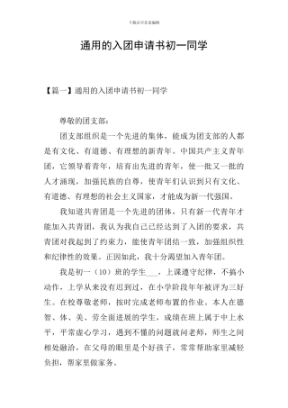 通用的入团申请书初一同学