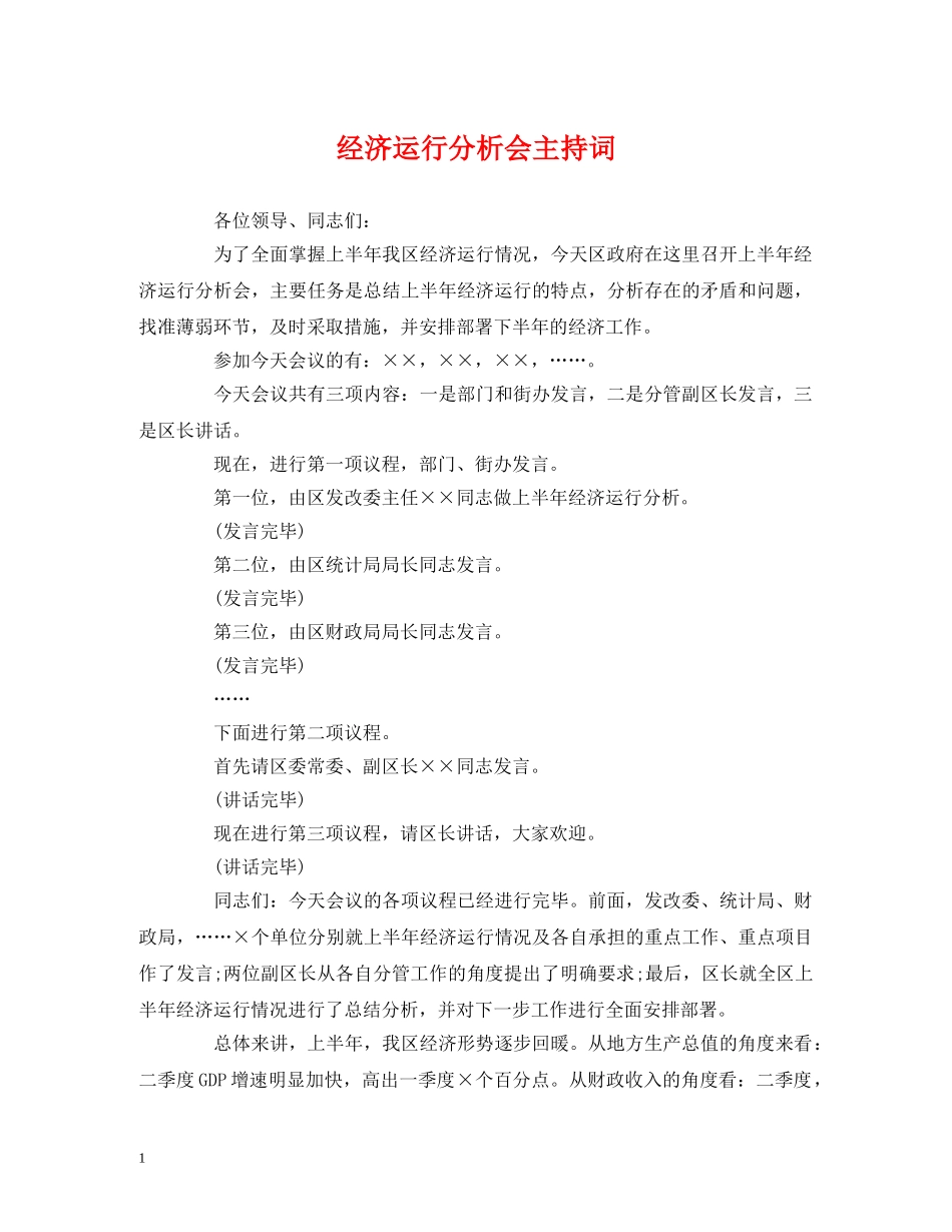 经典范文-经济运行分析会主持词 _第1页