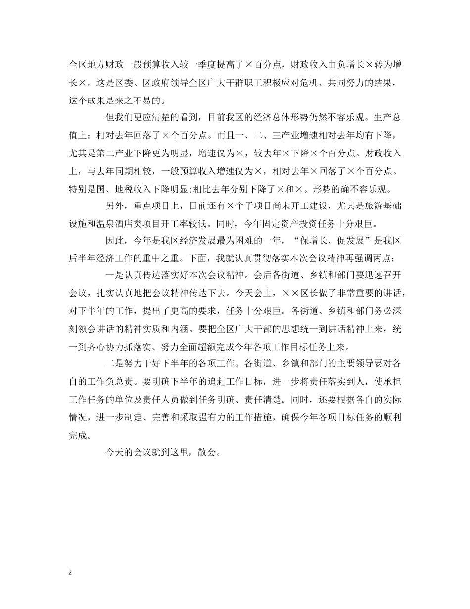 经典范文-经济运行分析会主持词 _第2页