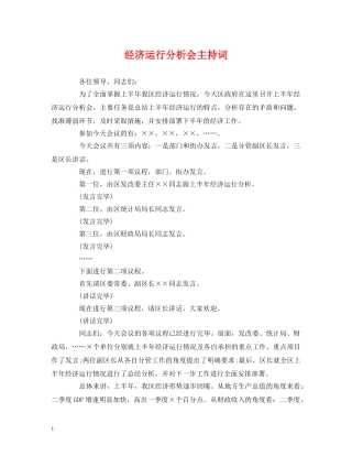 经典范文-经济运行分析会主持词 
