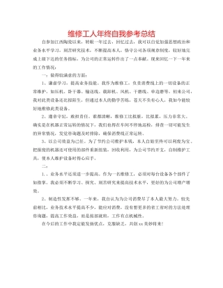 维修工人年终自我参考总结 