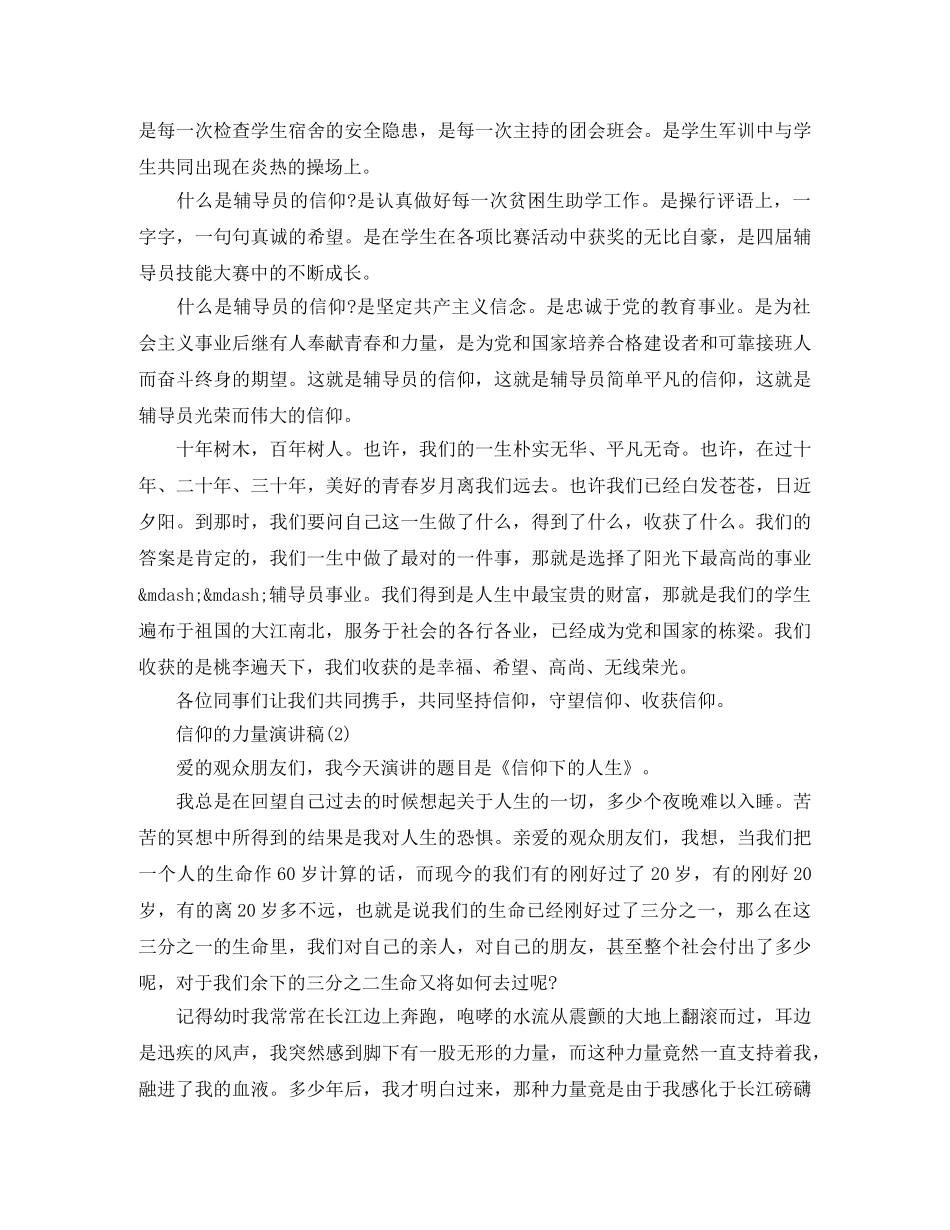 信仰的力量演讲稿 _第2页