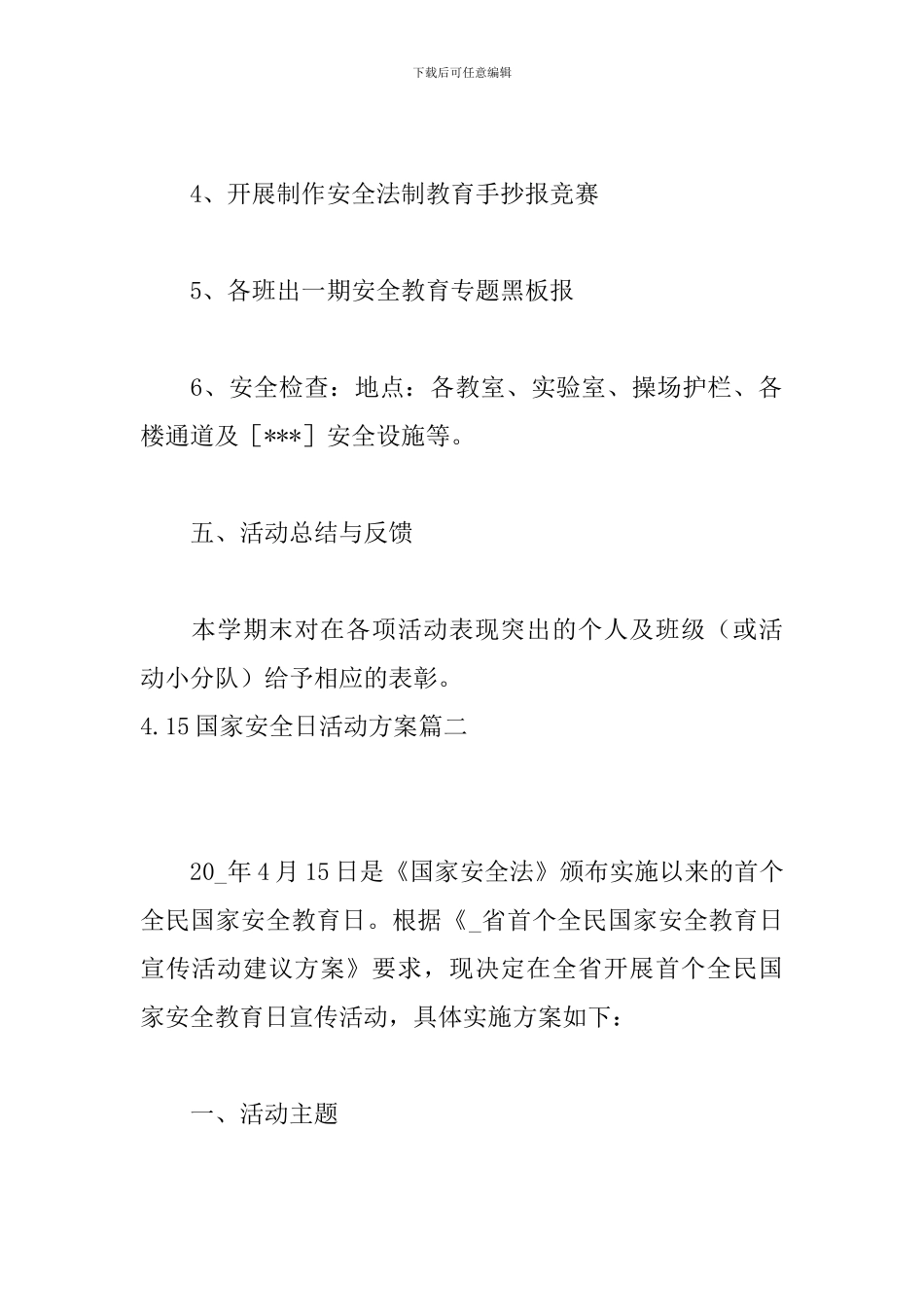 4.15国家安全日活动方案_第3页