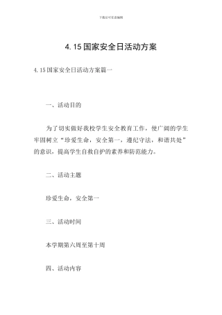 4.15国家安全日活动方案