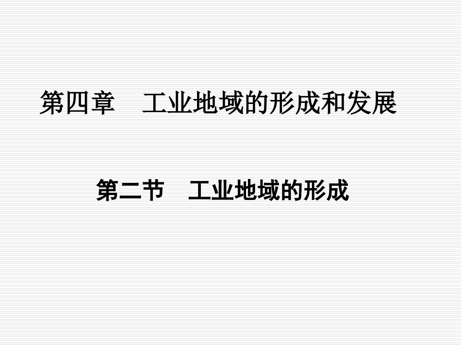 第4章第2节工业地域的形成_第1页