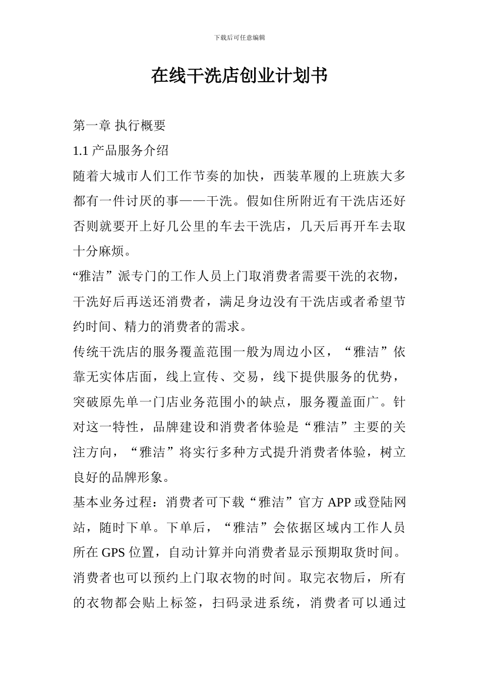 在线干洗店创业计划书_第1页