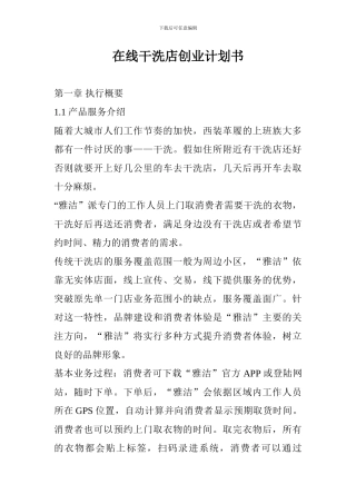 在线干洗店创业计划书
