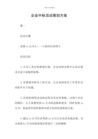 企业中秋活动策划方案