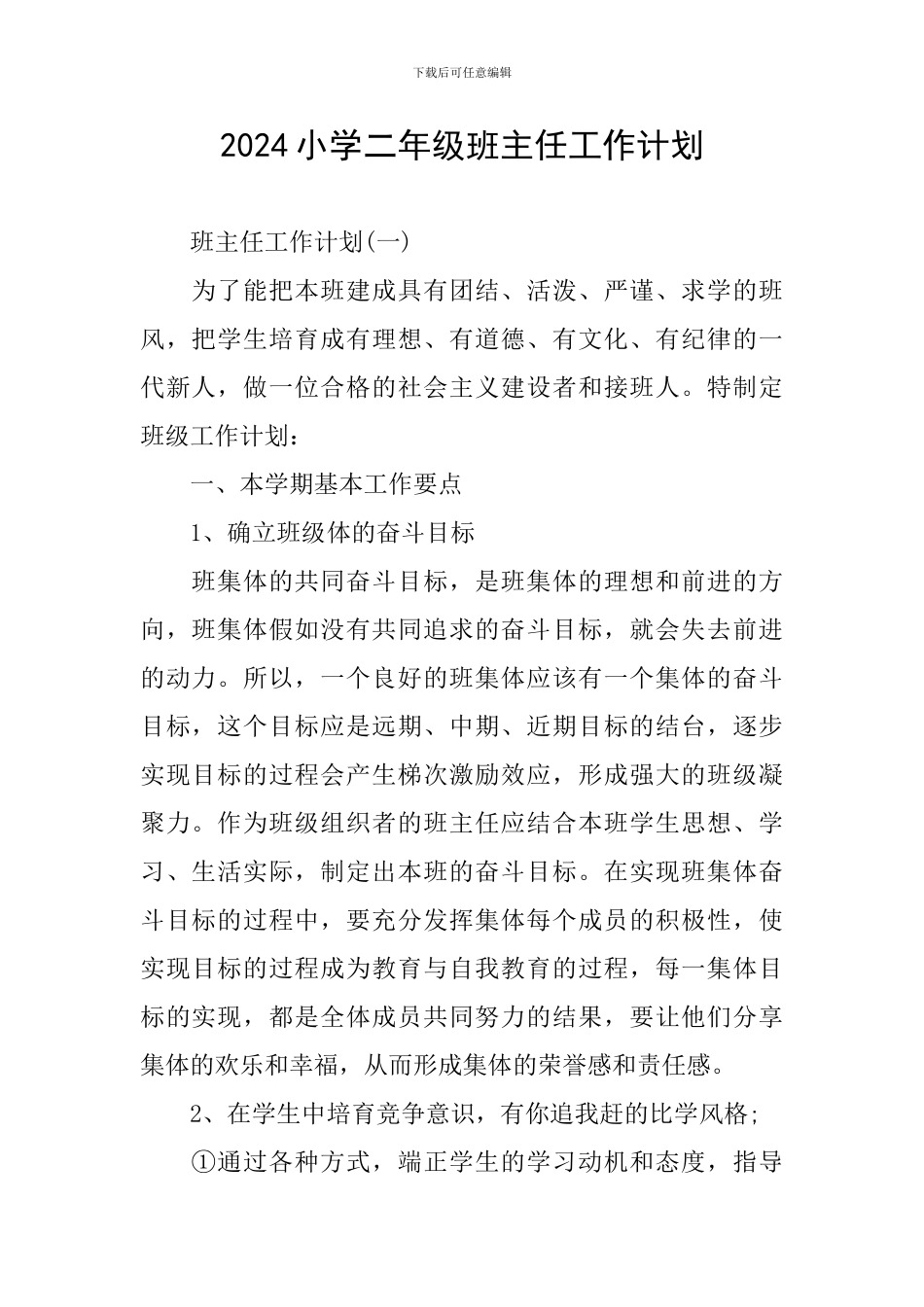 2020小学二年级班主任工作计划_第1页