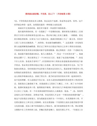 黄西励志演讲稿不完美，怎么了？（开讲啦第18期） 