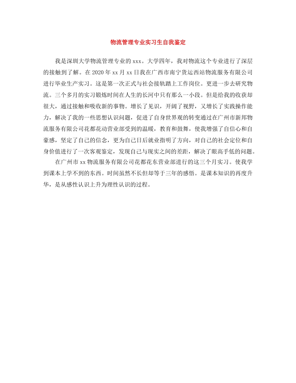 物流管理专业实习生自我鉴定 _第1页