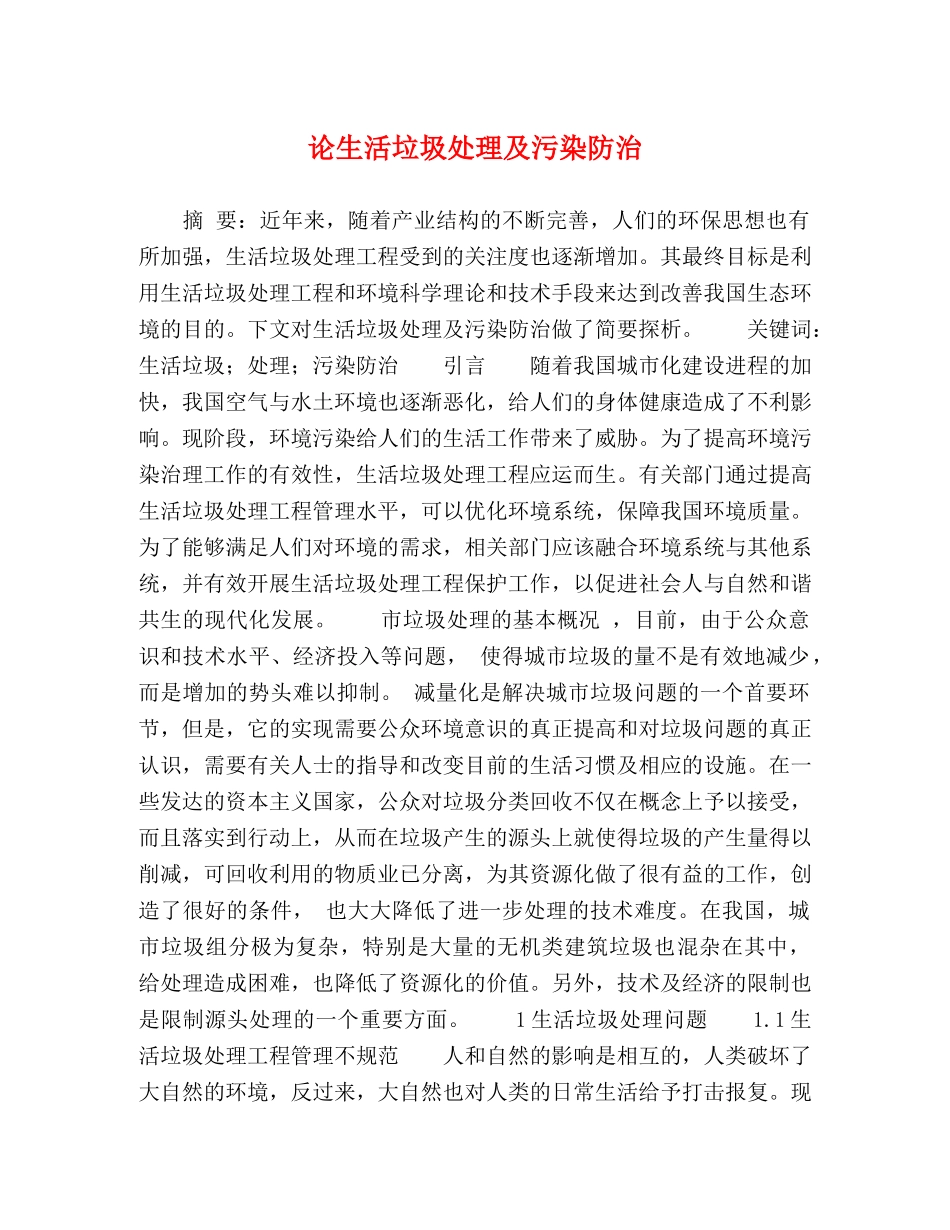 论生活垃圾处理及污染防治 _第1页