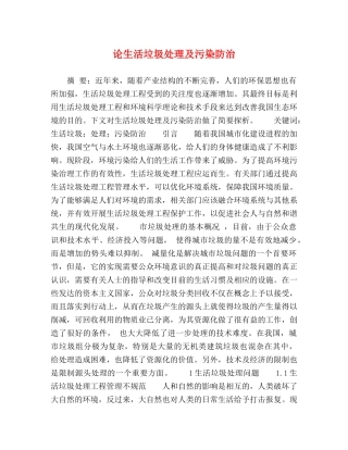 论生活垃圾处理及污染防治 