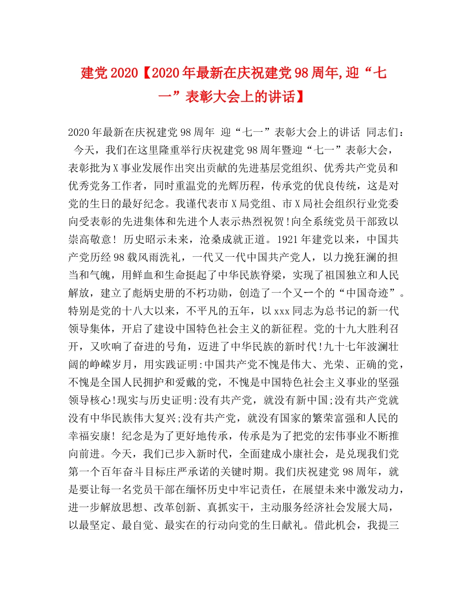 建党2024【2024年最新在庆祝建党98周年,迎“七一”表彰大会上的讲话】 _第1页
