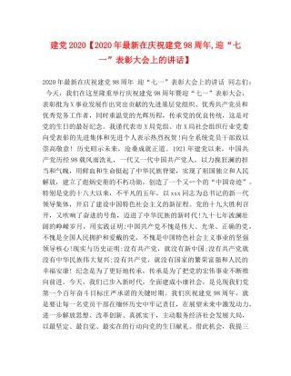 建党2024【2024年最新在庆祝建党98周年,迎“七一”表彰大会上的讲话】 