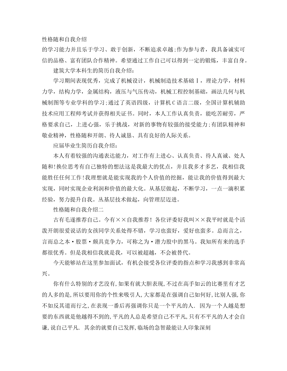 性格随和自我介绍 _第1页