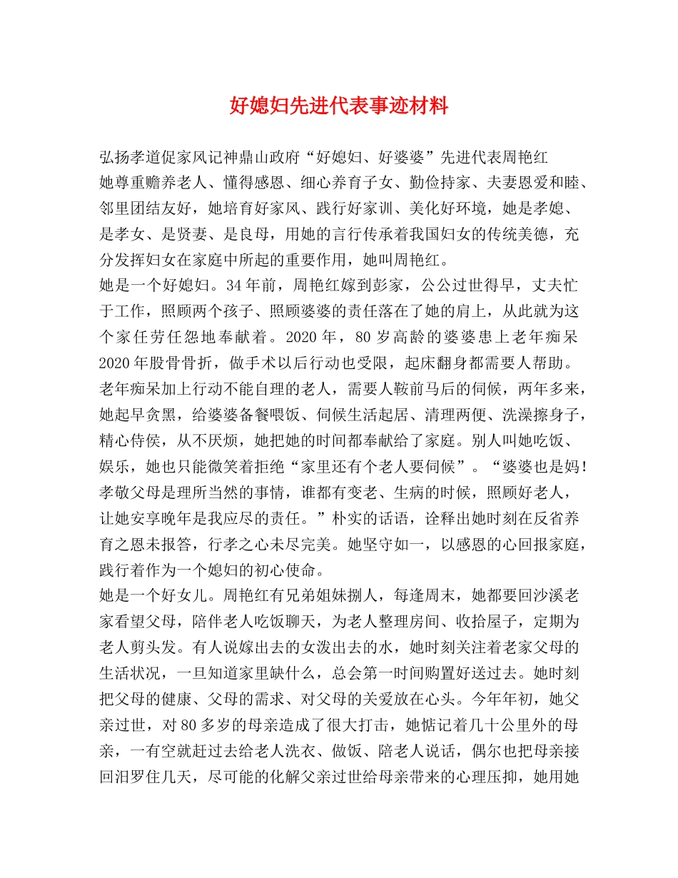 好媳妇先进代表事迹材料 _第1页