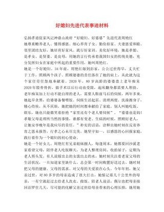 好媳妇先进代表事迹材料 