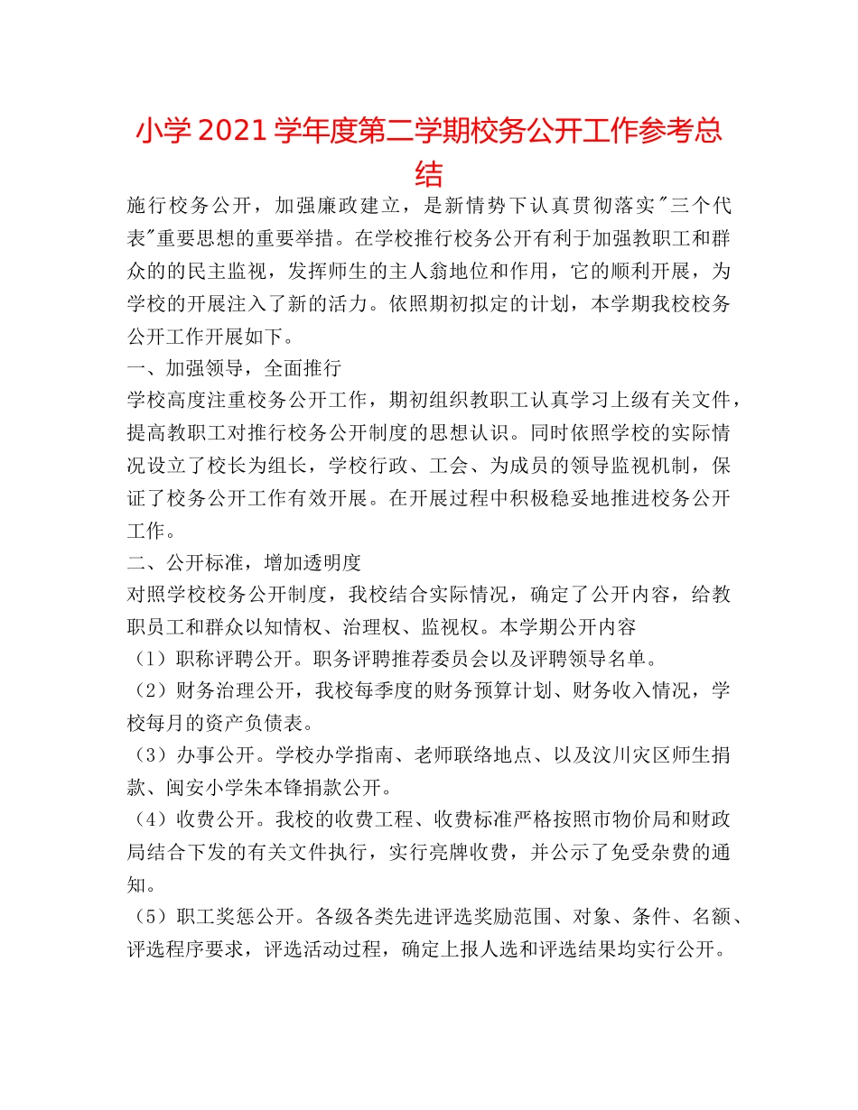 小学2024学年度第二学期校务公开工作参考总结 _第1页