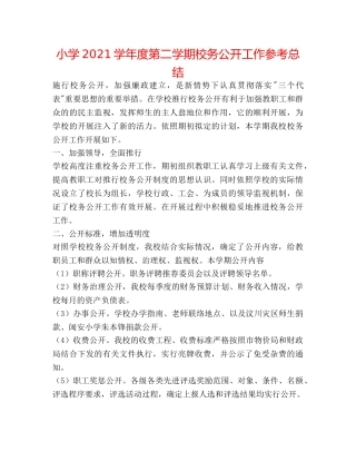 小学2024学年度第二学期校务公开工作参考总结 