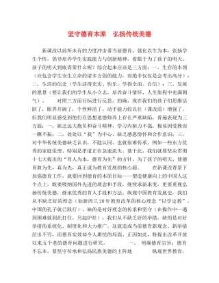 坚守德育本原　弘扬传统美德 