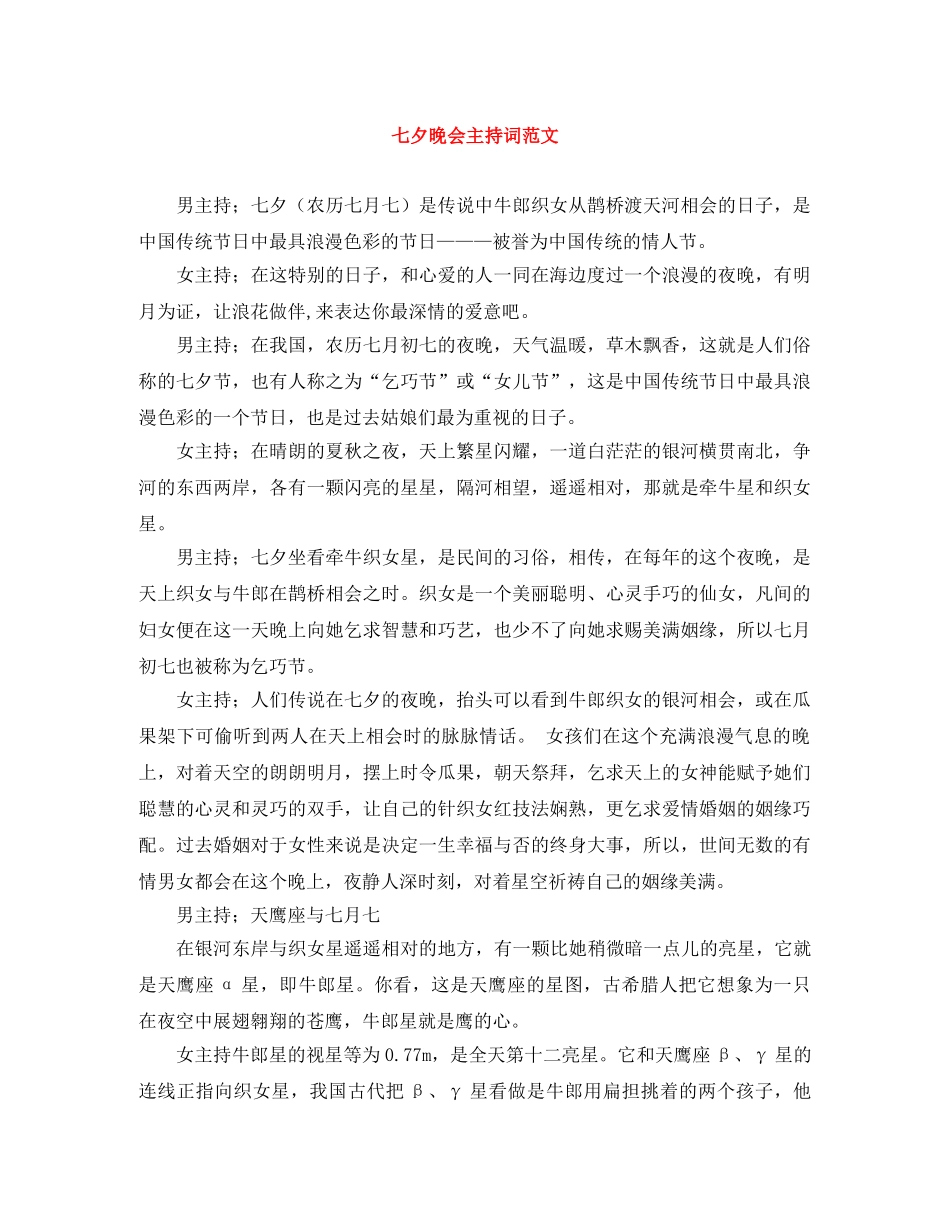 七夕晚会主持词范文 _第1页