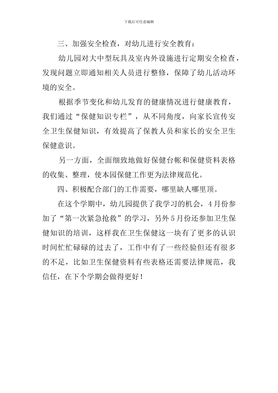 保健医生述职报告范文_第2页