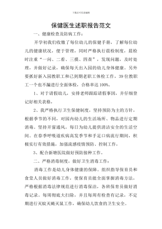 保健医生述职报告范文