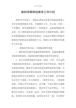 新的学期学校教学工作计划
