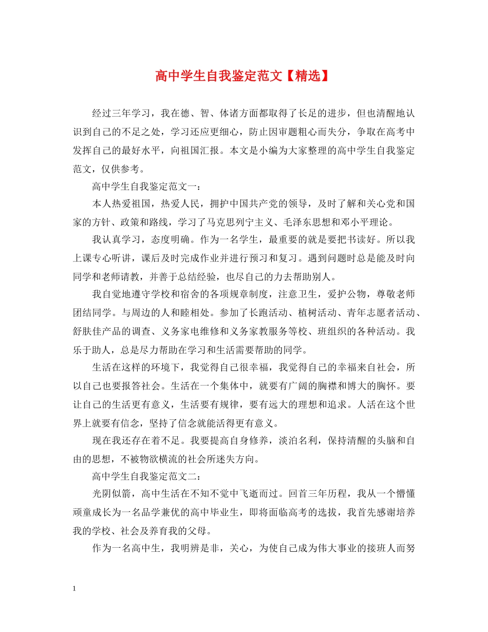 高生自我鉴定范文【精选】 _第1页