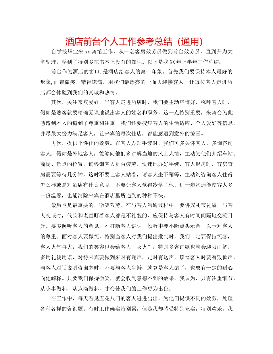 酒店前台个人工作参考总结（通用） _第1页