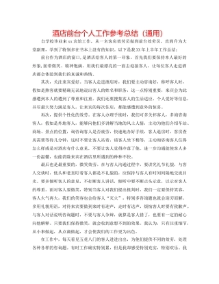 酒店前台个人工作参考总结（通用） 