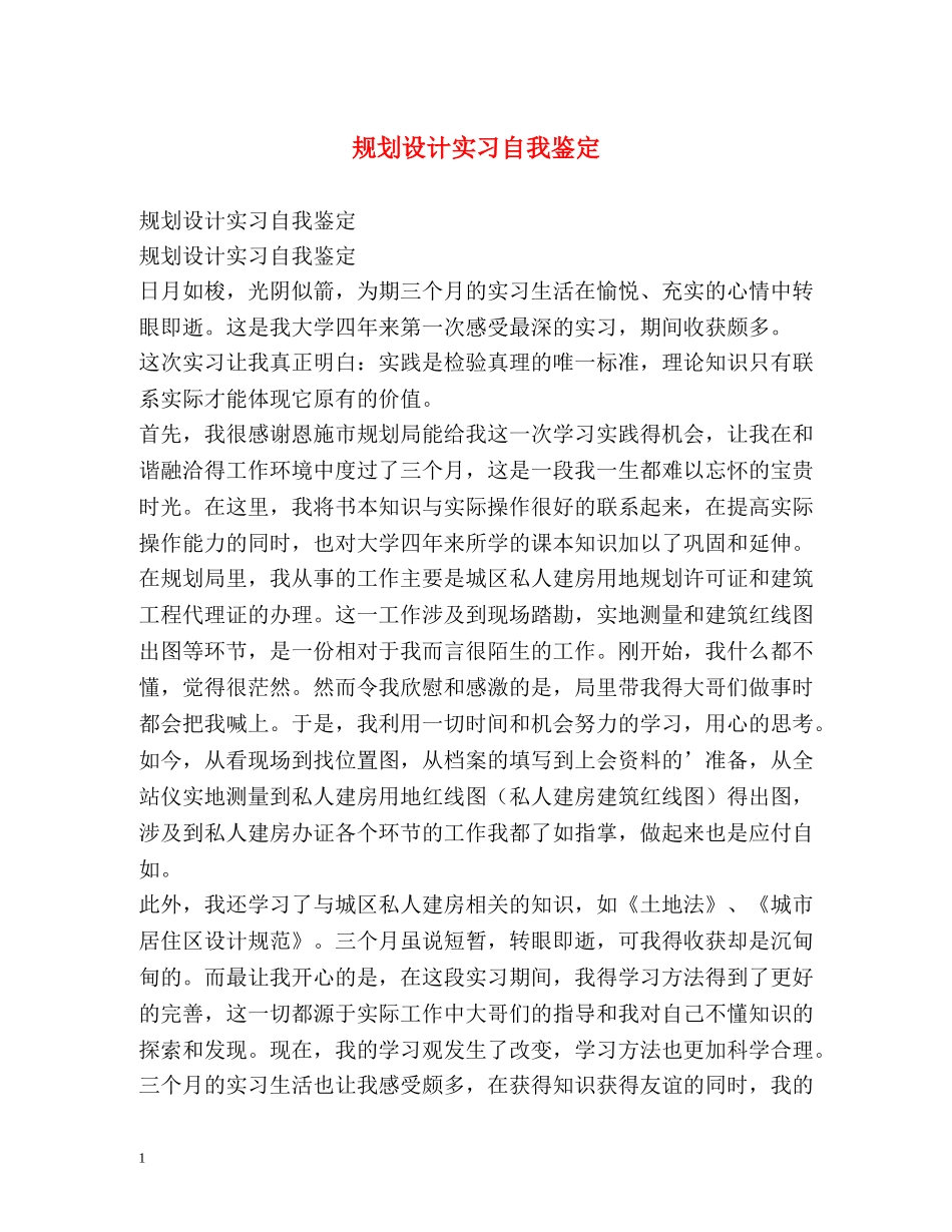 规划设计实习自我鉴定 _第1页