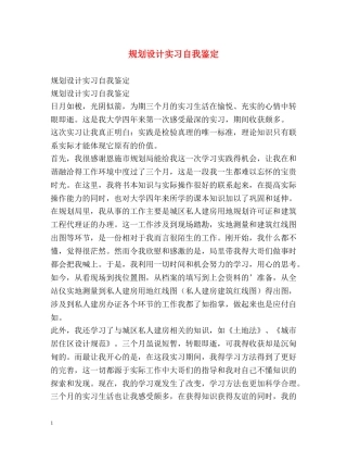 规划设计实习自我鉴定 