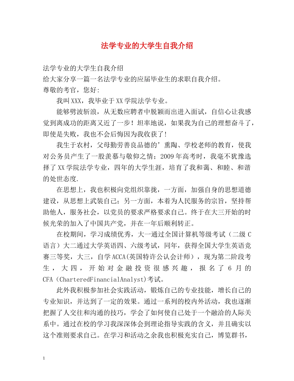 法学专业的大学生自我介绍 _第1页