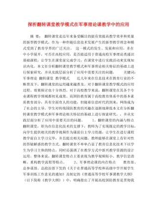 探析翻转课堂教学模式在军事理论课教学中的应用 