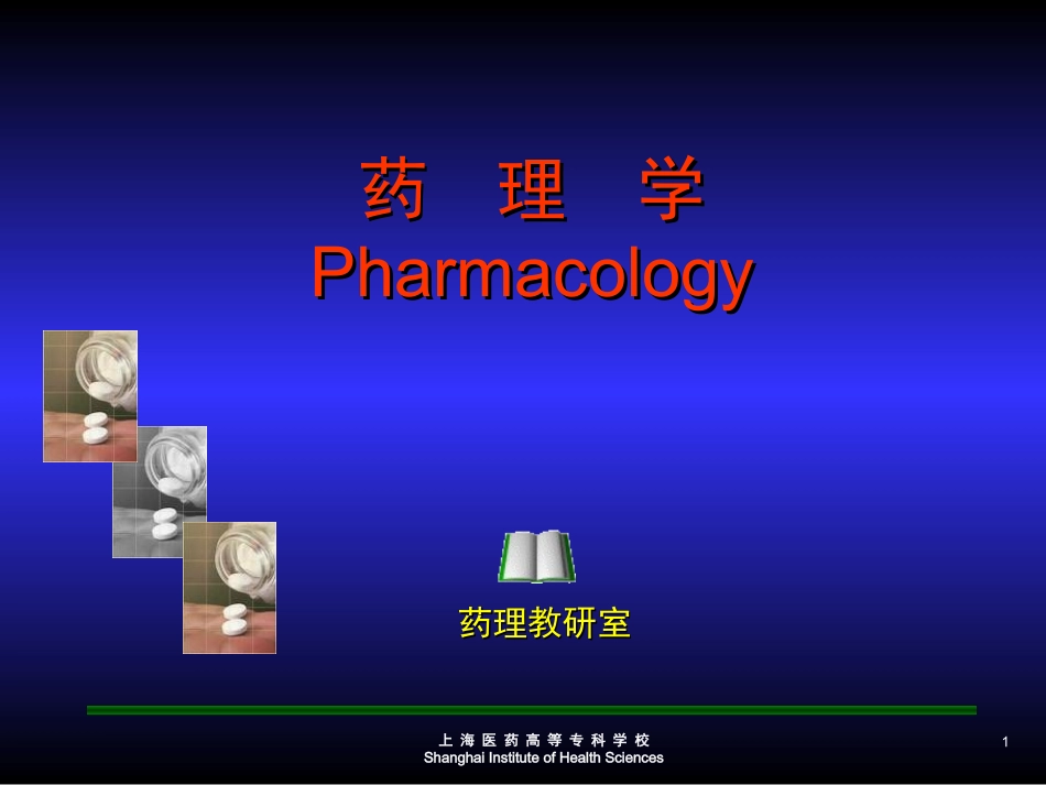 药理学Pharmacology_第1页