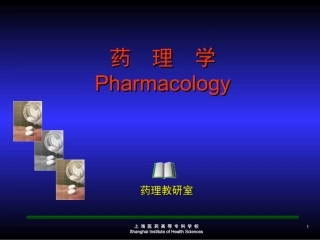 药理学Pharmacology